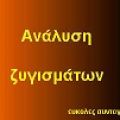 ΑΝΑΛΥΣΗ ΖΥΓΙΣΜΑΤΩΝ
