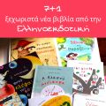 8 ξεχωριστά νέα παιδικά βιβλία από την[...]