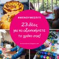 #ΜένουμεΣπίτι: 23 ιδέες για να αξιοποιήσετε το[...]