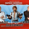 Giveaway Εισιτήρια για το θέατρο ΠΕΡΟΚΕ