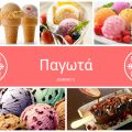 Βάση παγωτού