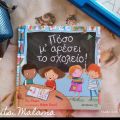 Βιβλιο-παίζουμε: Πόσο μ' αρέσει το σχολείο!