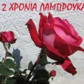 Δύο χρόνια Λαμπρούκα!
