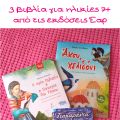 3 βιβλία για ηλικίες 7+ από τις εκδόσεις Έαρ!