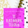 Οι στόχοι μου για το 2018: Τι κατάφερα τελικά;