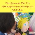 Παίζουμε με το ηλεκτρονικό λούτρινο Ατσίδα!
