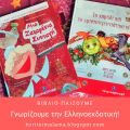 Βιβλιο-παίζουμε: Γνωρίζουμε την Ελληνοεκδοτική!