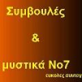 ΣΥΜΒΟΥΛΕΣ ΚΑΙ ΜΥΣΤΙΚΑ Νο7