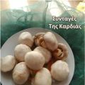 Πως καταψύχουμε μανιτάρια
