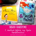 2 παιδικά βιβλία της Ηρώς Παπαδοπούλου