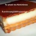 Το γλυκό του Καπετάνιου