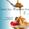 Εύκολο Σιρόπι Καραμέλας 3' λεπτών
