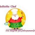 HoHoHo Chef - Αγαπημένες συνταγές της[...]
