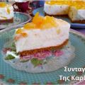 Cheesecake με γλυκό λεμόνι-πορτοκάλι