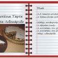 Μπισκοτένια Τάρτα Σοκολάτα-Ινδοκάρυδο!