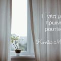 Η νέα πρωινή μου ρουτίνα!