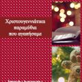 Διαβάσαμε : Χριστουγεννιάτικα παραμύθια που[...]