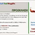 ΠΡΟΣΚΛΗΣΗ - ΚΟΠΗ ΠΙΤΑΣ Live!