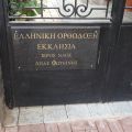 Αγία Φωτεινή Σμύρνης