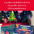 2 γιορτινά βιβλία & 1 παιχνίδι από την[...]