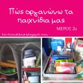 Πώς οργανώνω τα παιχνίδια μας, μέρος 2ο