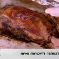 Αρνί μπούτι γεμιστό