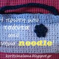 Η πρώτη μου τσάντα από νήμα noodle!!