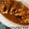 Σκουμπρί κοκκινιστό !! συνταγή από Anna Strati