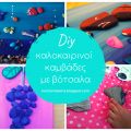 DIY καλοκαιρινοί καμβάδες με βότσαλα!