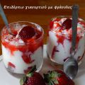 Επιδόρπιο γιαουρτιού με σάλτσα φράουλας σε[...]