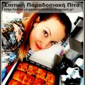 Εύκολη Σπιτική Παραδοσιακή Πίτα Χορταρικών