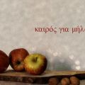 Η εποχή των μήλων
