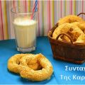 Κουλούρια γεμιστά