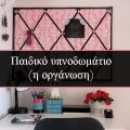 Παιδικό υπνοδωμάτιο(η οργάνωση).