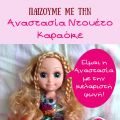 Παίζουμε με την Αναστασία Ντουέτο Καραόκε!