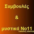 ΣΥΜΒΟΥΛΕΣ ΚΑΙ ΜΥΣΤΙΚΑ Νο11