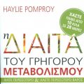 Η Δίαιτα του Γρήγορου Μεταβολισμού  της Haylie[...]
