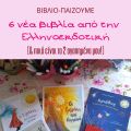 Βιβλιο-παίζουμε: 6 νέα παιδικά βιβλία από την[...]