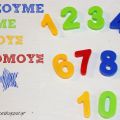 Παίζουμε με ... τους αριθμούς