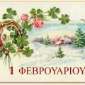 Τι σπέρνουμε και τι φυτεύουμε τον Φεβρουάριο