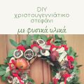 DIY χριστουγεννιάτικο στεφάνι με φυσικά υλικά!