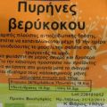Πολλές δηλητηριάσεις από πυρήνες βερίκοκων και[...]