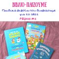 Παιδικά βιβλία που διαβάσαμε για το 1821 -[...]