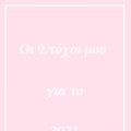 Οι στόχοι μου για το 2021 - Miss Healthy Living