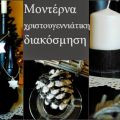 Μοντέρνα Χριστουγεννιάτικη διακόσμηση