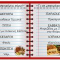 Τι να μαγειρέψεις αύριο!