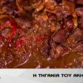 Η τηγανιά του Άκη!