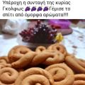 Μουστοκούλουρα σπιτικά με συνταγή ετών !!!