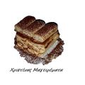 Τιραμισού (Tiramisu)!