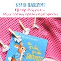 Βιβλιο-παίζουμε: Ο Πίτερ Ράμπιτ - Μια τρελή[...]
